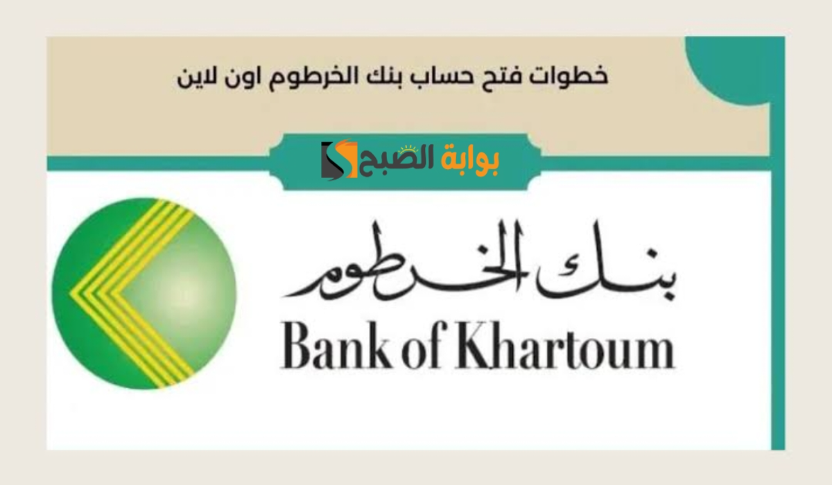 “Bank of Khartoum”.. رابط فتح حساب في بنك الخرطوم اون لاين والشروط المطلوبة 2025