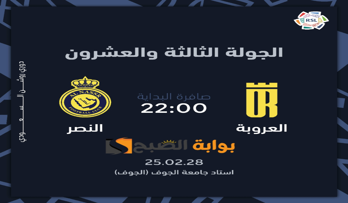 "الجولة 23".. موعد ورابط حجز تذاكر مباراة نادي النصر والعروبة في دوري روشن السعودي 2024 - 2025 5 “الجولة 23”.. موعد ورابط حجز تذاكر مباراة نادي النصر والعروبة في دوري روشن السعودي 2024 – 2025