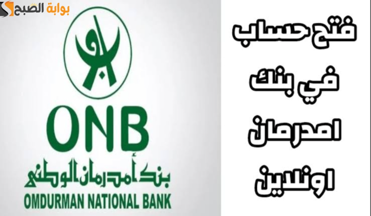 “بخطوات سهلة “.. رابط فتح حساب في بنك امدرمان الوطني أون لاين 2025