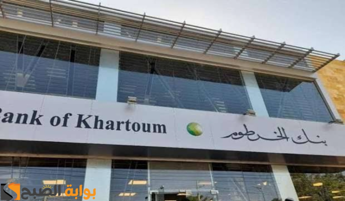 "bank of khartoum".. رابط فتح حساب في بنك الخرطوم أون لاين بالرقم الوطني 2025 2 “bank of khartoum”.. رابط فتح حساب في بنك الخرطوم أون لاين بالرقم الوطني 2025