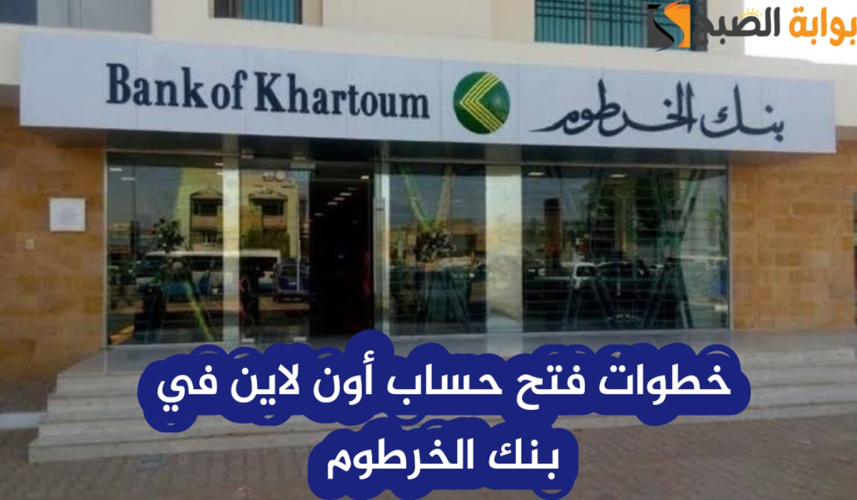 “من مكانك”.. رابط فتح حساب في بنك الخرطوم للمغتربين Bank of Khartoum اون لاين 2025