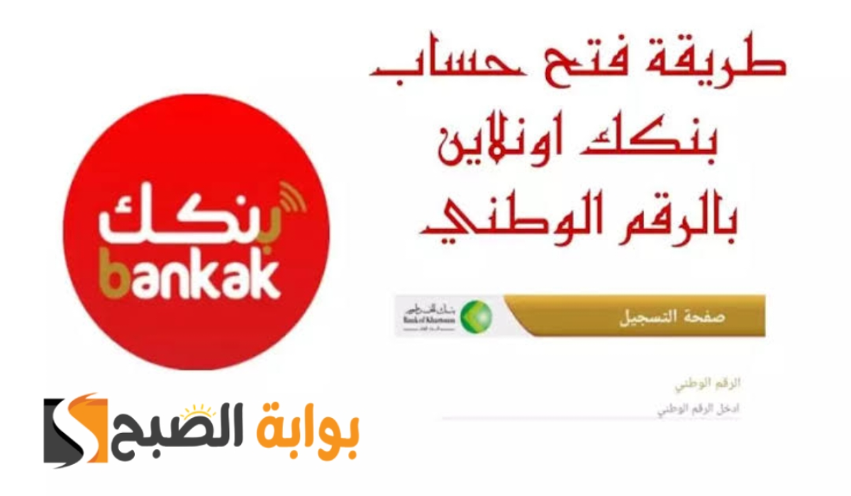 "من منزلك".. طريقة فتح حساب بنك الخرطوم عبر تطبيق بنكك bankKhartoum اون لاين 5 “من منزلك”.. طريقة فتح حساب بنك الخرطوم عبر تطبيق بنكك bankKhartoum اون لاين
