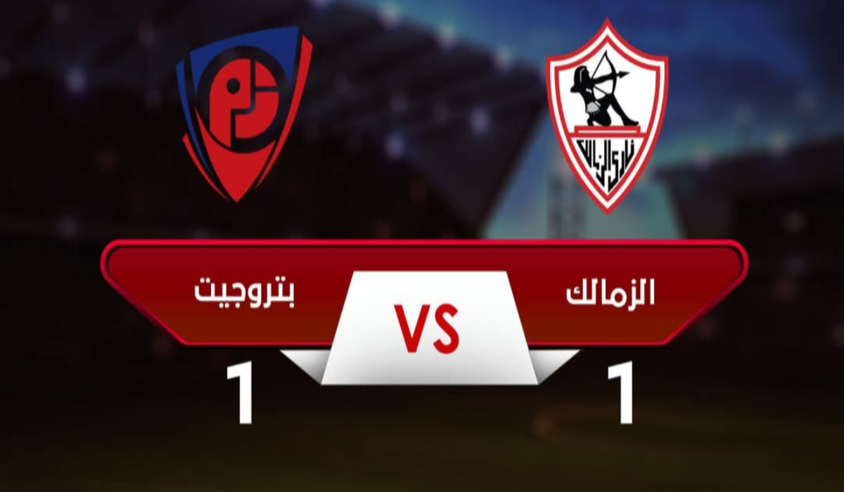 قبل مباراة القمة …. تعثر مفاجىء للزمالك أمام بتروجيت وسط أحداث مثيرة