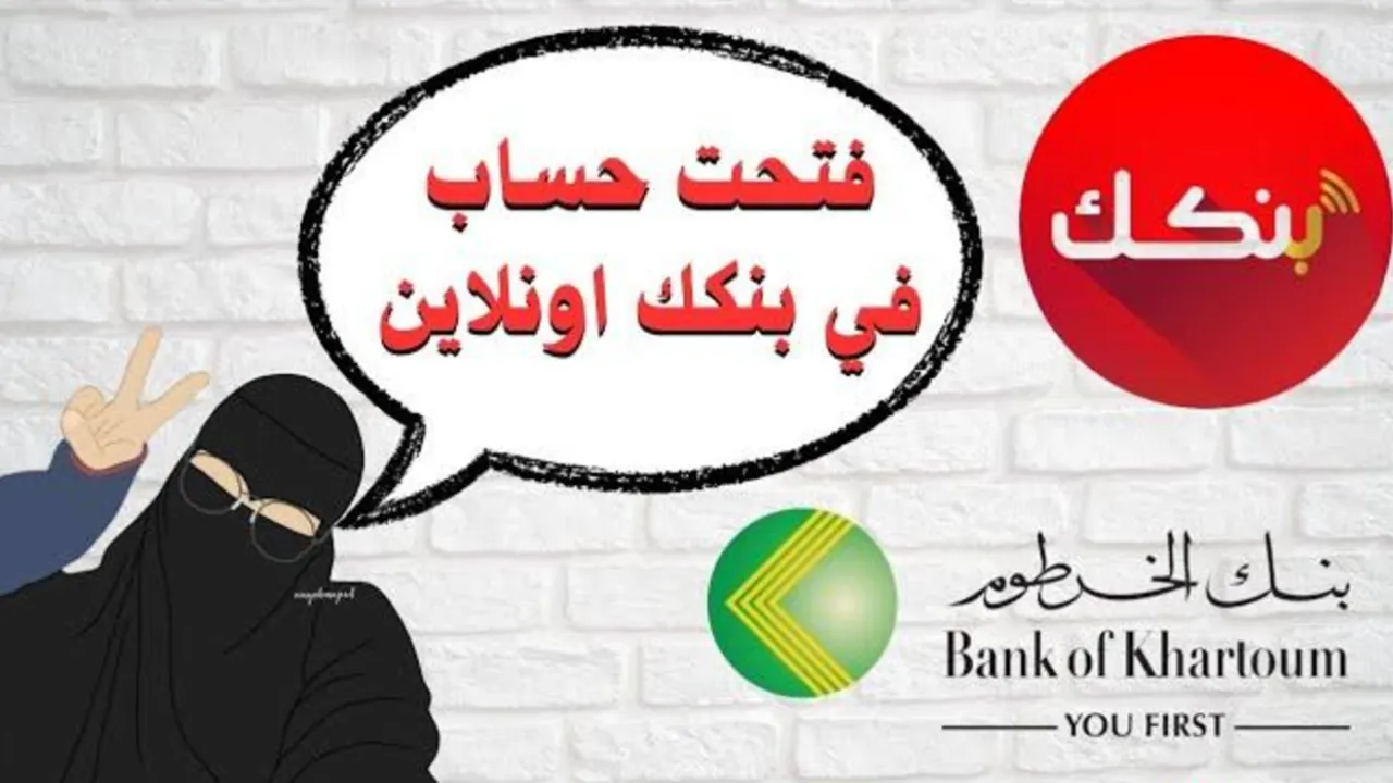 “بالشروط المطلوبة” خطوات فتح حساب بنك الخرطوم بالرقم الوطني 2025 اونلاين من الموقع الرسمي