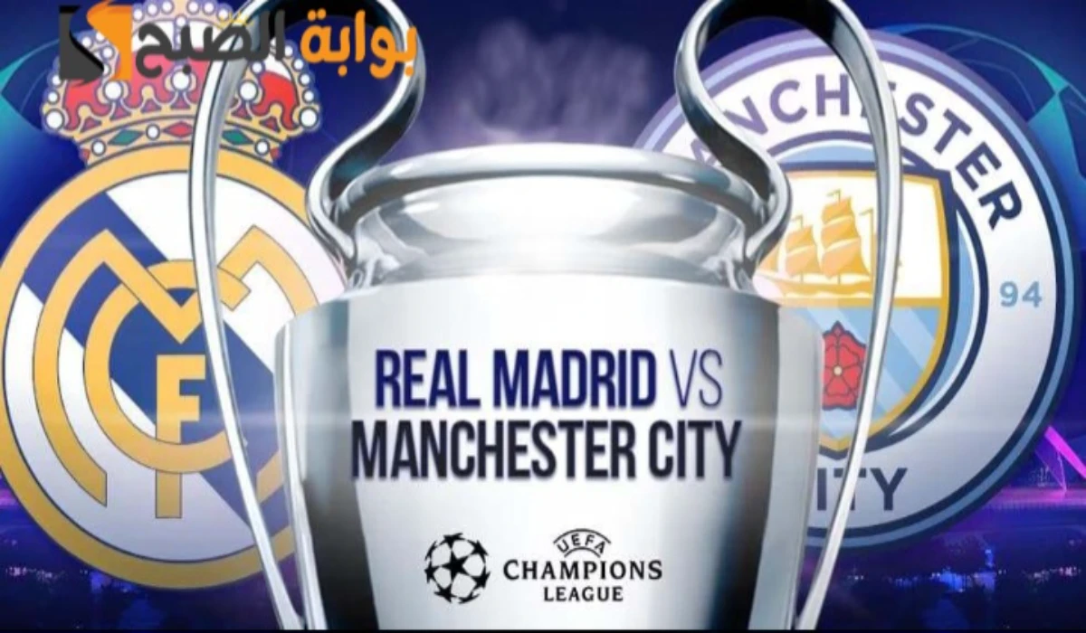 الموعد والقنوات الناقلة لمباراة مانشستر سيتي وريال مدريد Man city Vs Real madrid بدوري أبطال أوروبا 2025 