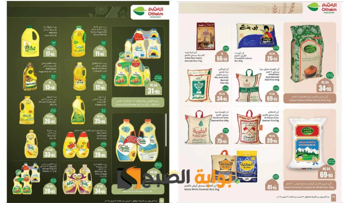 اغتنموا الفرصة.. أقوى عروض العثيم السعودية على زيوت الطعام وأساسيات الطبخ ومنتجات البقالة حتى 18 فبراير باسترداد نقدي 20%