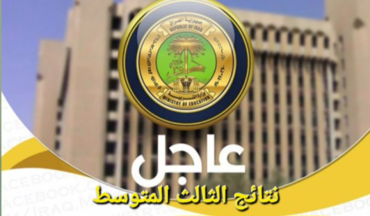 نتائج الثالث المتوسط 2025 عبر موقع نتائجنا وموقع الوزارة 2 نتائج الثالث المتوسط 2025 عبر موقع نتائجنا وموقع الوزارة