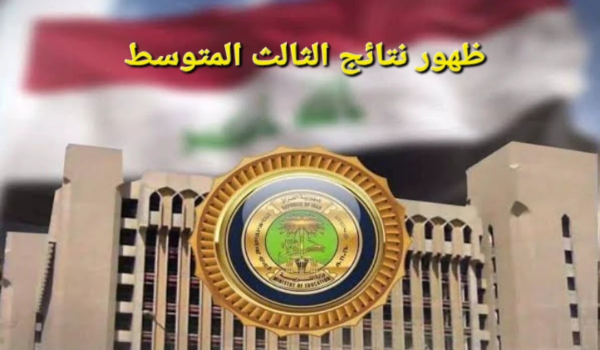 ألف مبروك النجاح.. نتائج الثالث المتوسط العراق 2025 عبر موقع الوزارة ونتائجنا