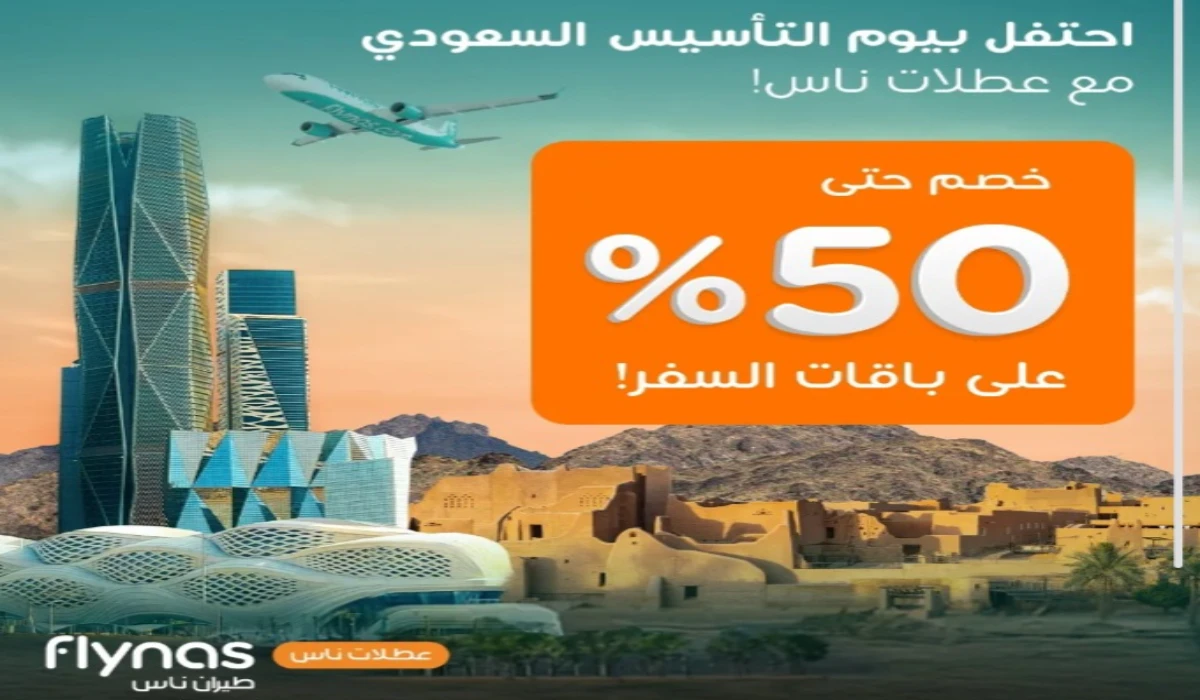 عروض الطيران يوم التأسيس السعودي 1446.. استفد بخصومات تصل إلى 50% على باقات السفر مع طيران ناس 3 عروض الطيران يوم التأسيس السعودي 1446.. استفد بخصومات تصل إلى 50% على باقات السفر مع طيران ناس