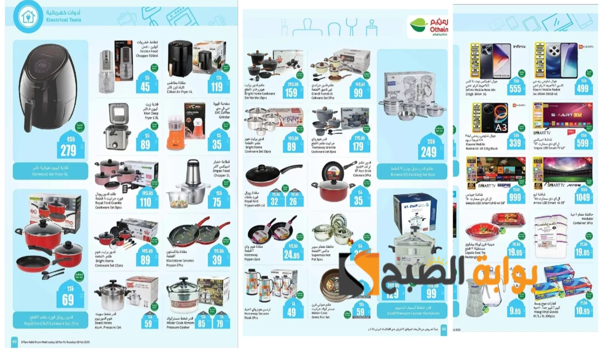 بادر بالشراء الآن.. أقوى عروض العثيم السعودية على الأجهزة الكهربائية المنزلية وأدوات المطبخ والشاشات والجوالات بتخفيضات نارية لفترة محدودة 2 بادر بالشراء الآن.. أقوى عروض العثيم السعودية على الأجهزة الكهربائية المنزلية وأدوات المطبخ والشاشات والجوالات بتخفيضات نارية لفترة محدودة