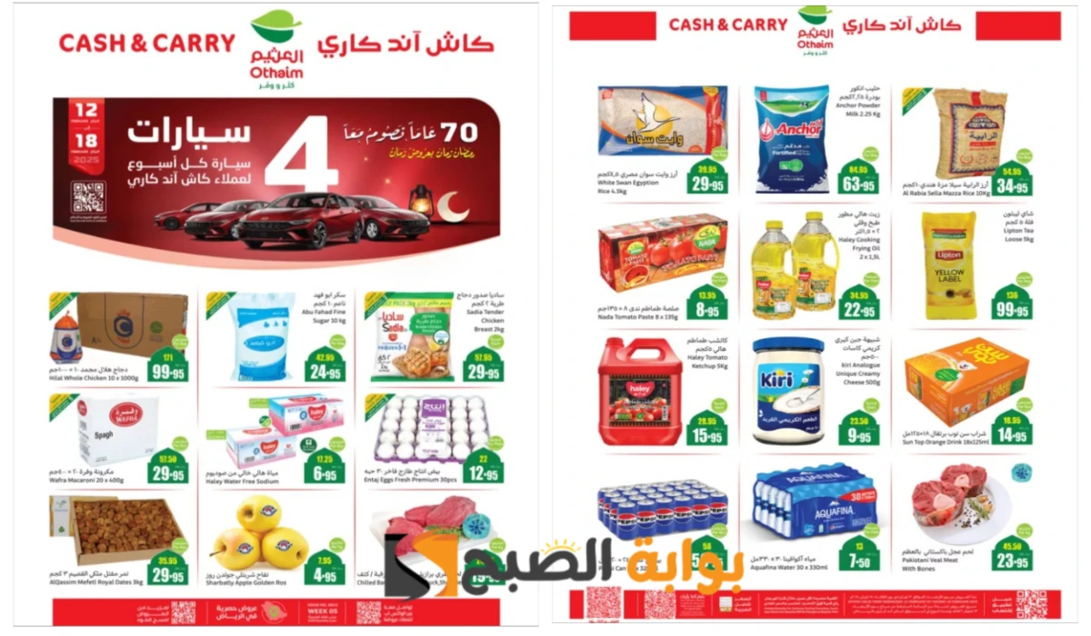 “كاش آند كاري”.. أقوى عروض العثيم السعودية على زيوت الطعام والأرز ومنتجات البقالة المختلفة بتخفيضات نارية لفترة محدودة