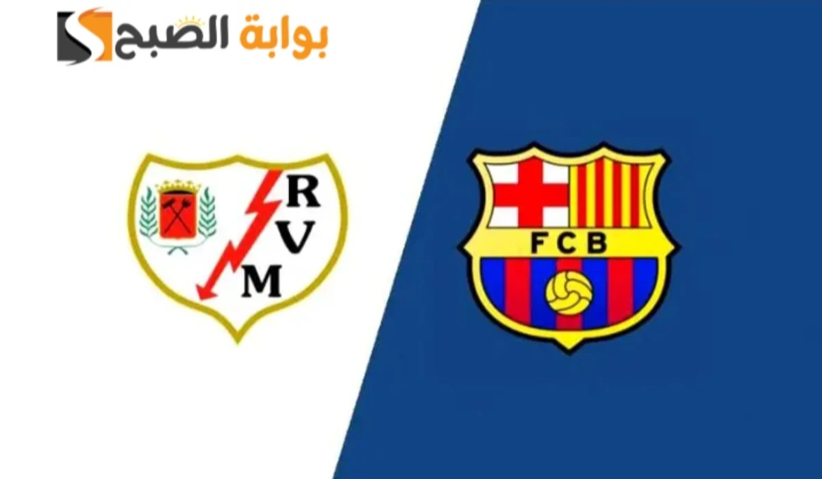 barcelona vs rayo vallecano.. معلق مباراة برشلونة ورايو فاليكانو بالدوري الاسباني الممتاز 2025 والقنوات الناقلة 2 barcelona vs rayo vallecano.. معلق مباراة برشلونة ورايو فاليكانو بالدوري الاسباني الممتاز 2025 والقنوات الناقلة