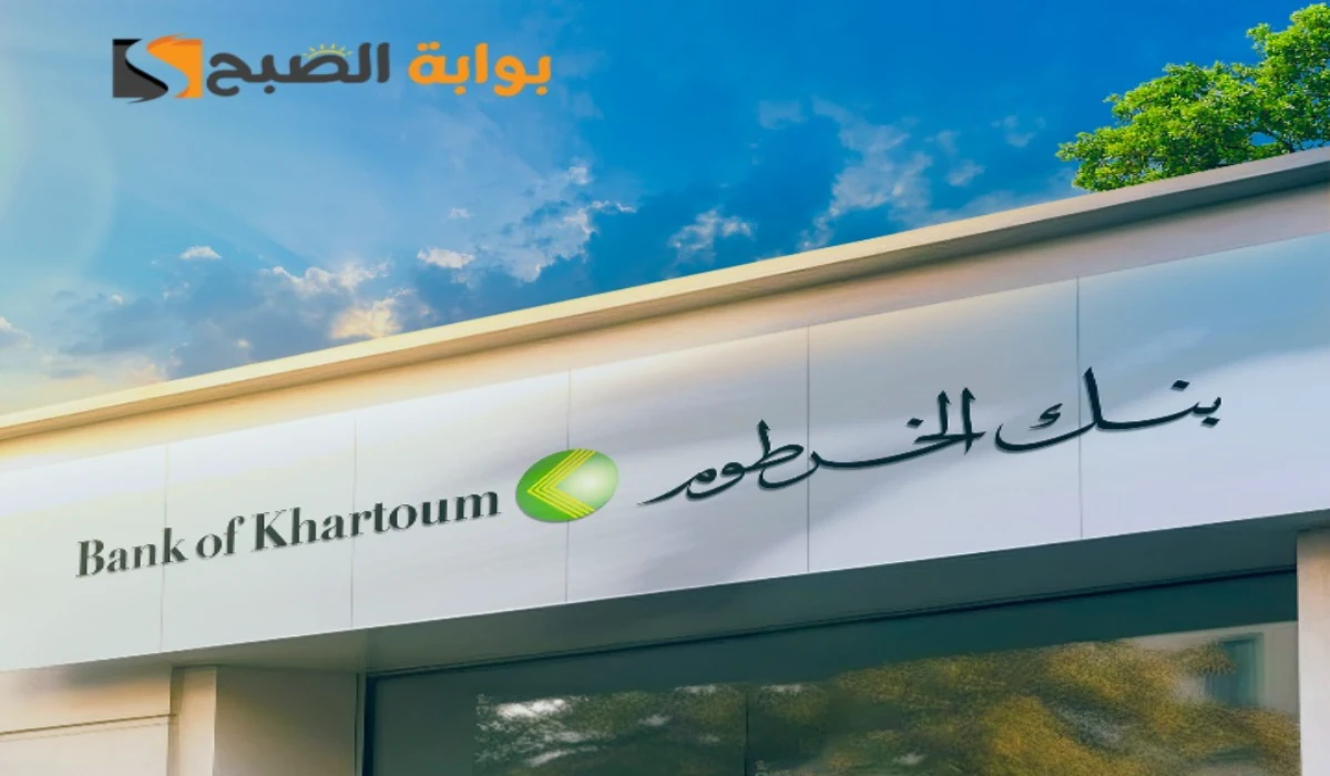 "للمغتربين".. فتح حساب بنك الخرطوم اون لاين bankofkhartoum بسهولة 2 “للمغتربين”.. فتح حساب بنك الخرطوم اون لاين bankofkhartoum بسهولة