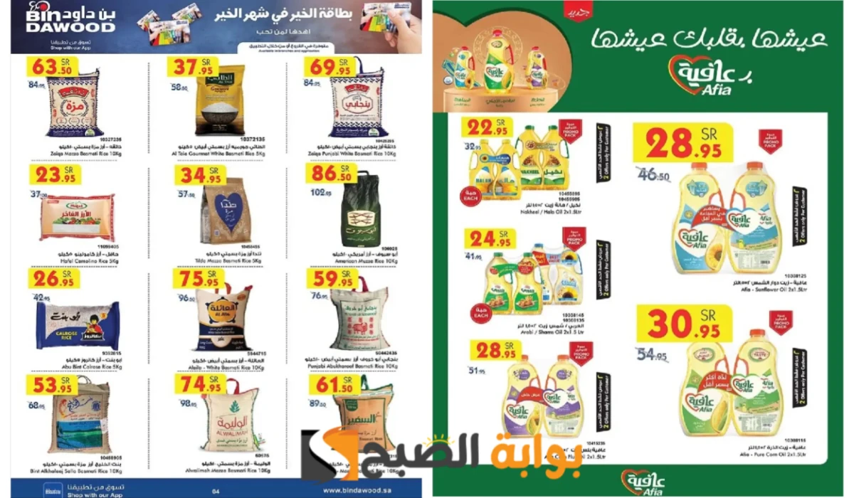 بادر بالشراء الآن.. أقوى عروض بن داود السعودية على زيوت الطعام والأرز وأساسيات الطبخ المختلفة حتى 25 فبراير 11 بادر بالشراء الآن.. أقوى عروض بن داود السعودية على زيوت الطعام والأرز وأساسيات الطبخ المختلفة حتى 25 فبراير