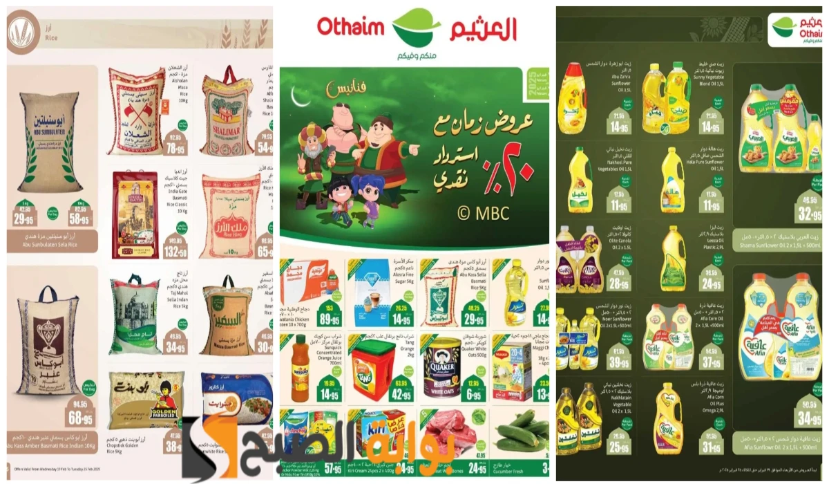 بادر بالشراء الآن.. أقوى عروض العثيم السعودية على زيوت الطعام والأرز وأساسيات الطبخ المختلفة باسترداد نقدي 20% حتى 25 فبراير 5 بادر بالشراء الآن.. أقوى عروض العثيم السعودية على زيوت الطعام والأرز وأساسيات الطبخ المختلفة باسترداد نقدي 20% حتى 25 فبراير