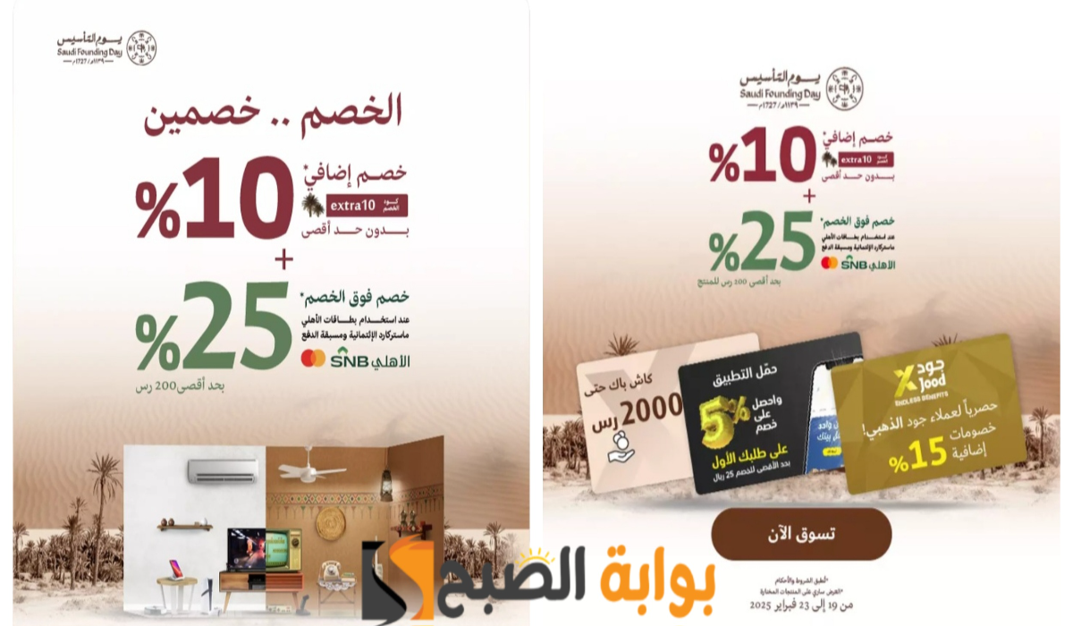 “الخصم خصمين”.. عروض يوم التأسيس السعودي 2025 من أسواق اكسترا السعودية على جميع الأجهزة المختلفة