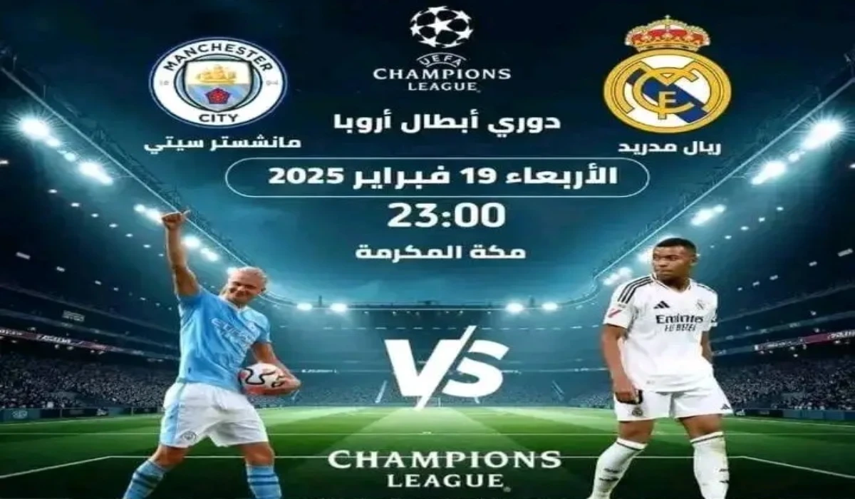 معلق مباراة ريال مدريد ومانشستر سيتي Real Madrid Vs Man City في دوري أبطال أوروبا 2025 والقنوات الناقلة والتشكيل المتوقع 
