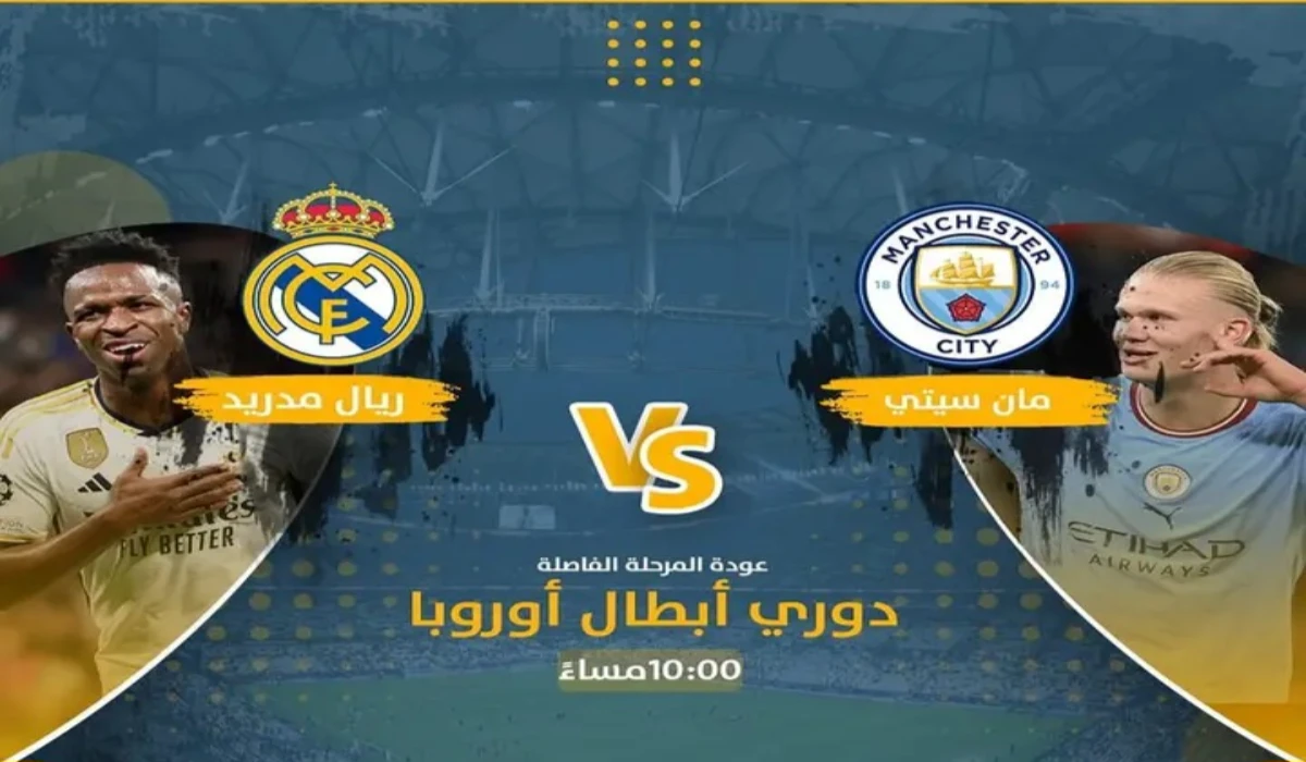 Real Madrid Vs Man City.. معلق مباراة ريال مدريد ومانشستر سيتي بدوري أبطال أوروبا 2025 والقنوات الناقلة