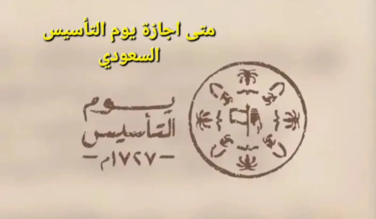إجازة يوم التأسيس السعودي 2025/1446 للقطاعين الحكومي والخاص 2 إجازة يوم التأسيس السعودي 2025/1446 للقطاعين الحكومي والخاص