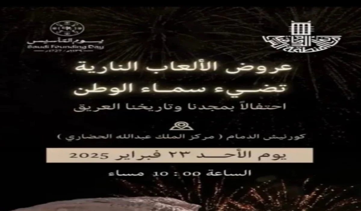 متى موعد فعاليات الألعاب النارية يوم التاسيس السعودي 2025 ؟ 3 متى موعد فعاليات الألعاب النارية يوم التاسيس السعودي 2025 ؟