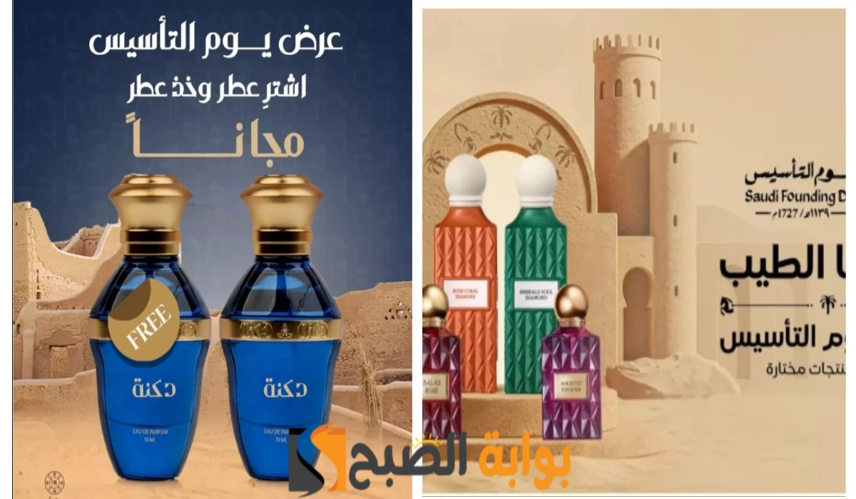 عروض يوم التاسيس السعودي 2025 عطور
