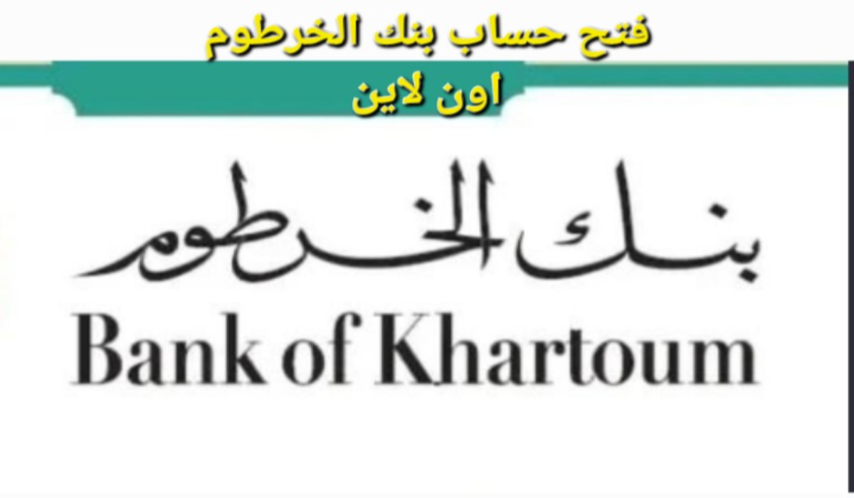 “خطوات بسيطة”.. فتح حساب “بنكك” بنك الخرطوم bankofkhartoum اون لاين للمغتربين