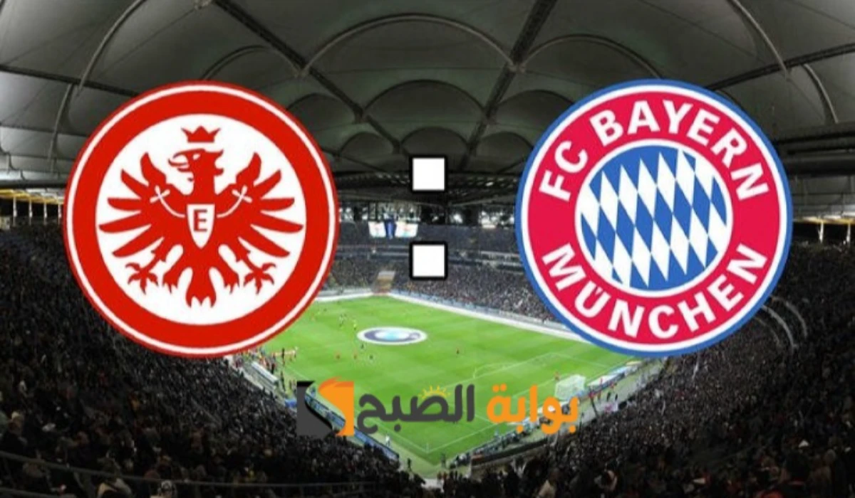 bayern vs eintracht frankfurt.. معلق مباراة بايرن ميونخ وفرانكفورت بالدوري الألماني 2025 وموعد اللقاء
