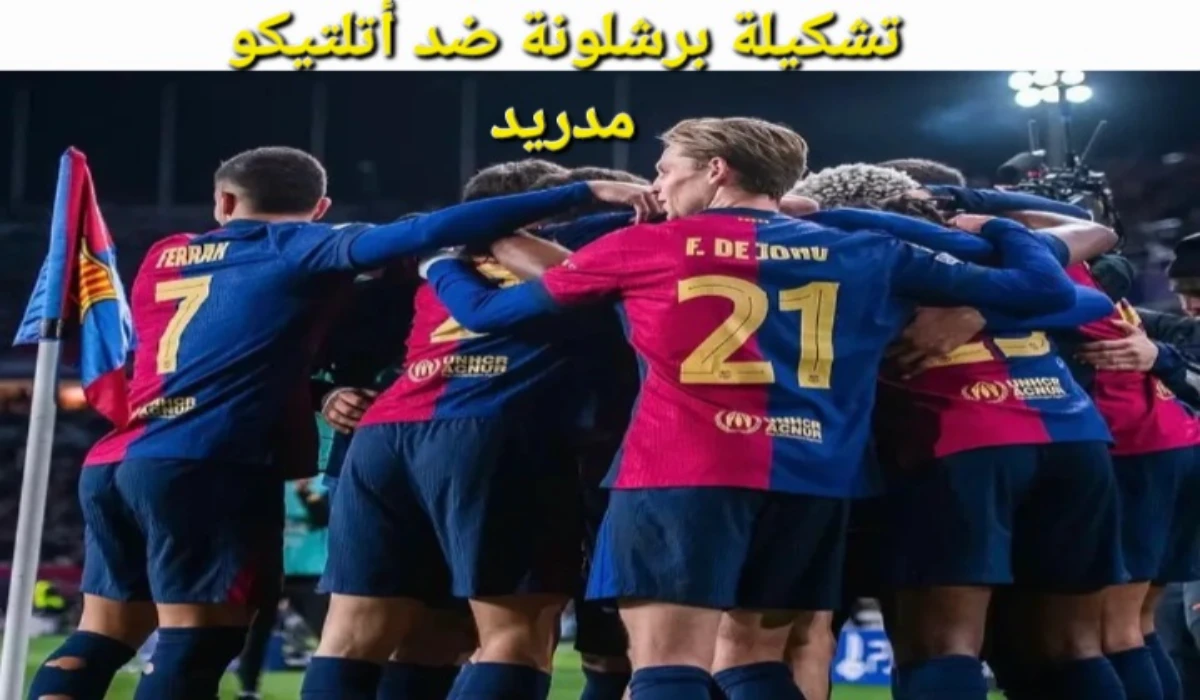 تشكيلة برشلونة ضد أتلتيكو مدريد في نصف نهائي كأس ملك اسبانيا 2025 المتوقع