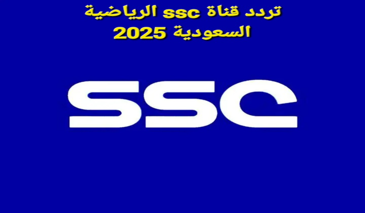 "جودة فائقة".. أحدث تردد قناة ssc الرياضية السعودية 2025 عبر القمرين عرب سات ونايل سات 2 “جودة فائقة”.. أحدث تردد قناة ssc الرياضية السعودية 2025 عبر القمرين عرب سات ونايل سات