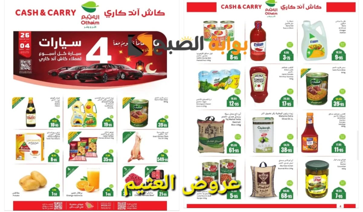 “كاش آند كاري”.. أقوى عروض العثيم السعودية على الزيوت والأرز والمنتجات الغذائية المختلفة حتى 4 مارس