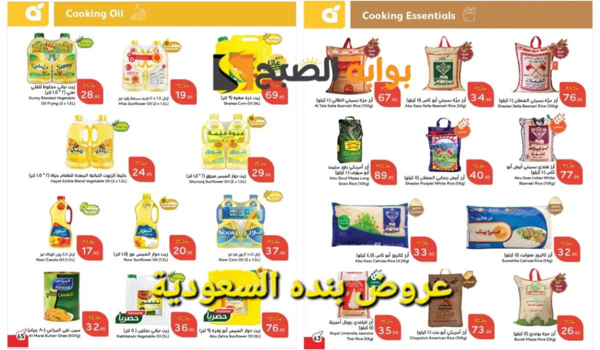 “اغتنموا الفرصة الآن”.. أقوى عروض بنده السعودية على زيوت الطعام والأرز وأساسيات الطبخ المختلفة حتى 4 مارس
