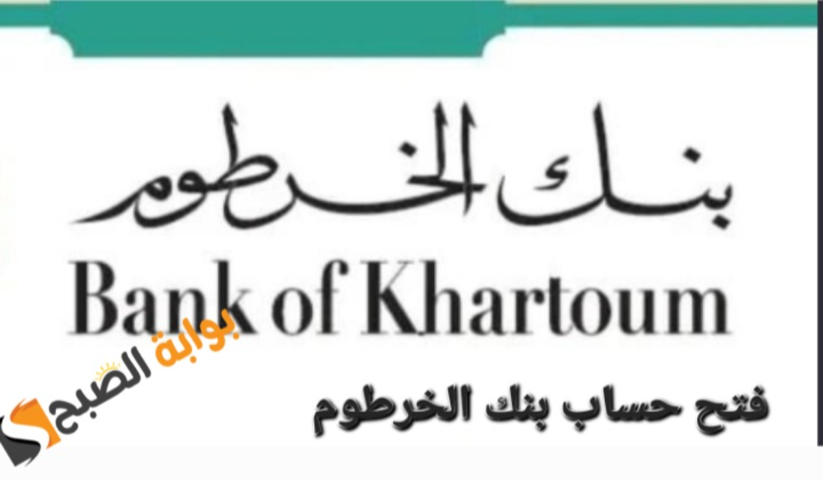 "بسهولة وسرعة".. افتح حسابك الان في بنك الخرطوم اون لاين bankofkhartoum 2025 من المنزل 2 “بسهولة وسرعة”.. افتح حسابك الان في بنك الخرطوم اون لاين bankofkhartoum 2025 من المنزل