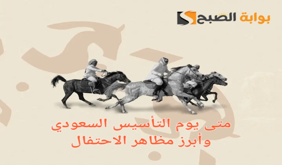 “يا وطن العزة”.. متى يوم التأسيس السعودي 1446/2025 وأبرز مظاهر الاحتفال بتلك الذكرى العظيمة وعبارات التهنئة