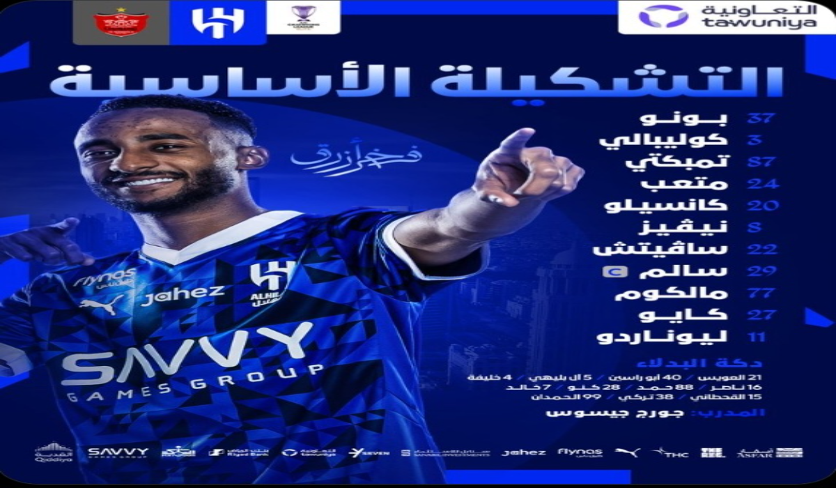 تشكيلة الهلال ضد برسبوليس الرسمية في دوري أبطال آسيا 2025