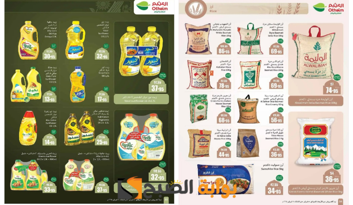 “اغتنم الفرصة الان”.. أقوى عروض العثيم السعودية على زيوت الطعام وأساسيات الطبخ والمعلبات باسترجاع نقدي 20% حتى 11 فبراير