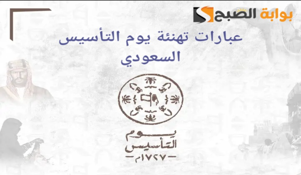 متى يوم التأسيس السعودي 2025 وأبرز عبارات التهنئة 2 متى يوم التأسيس السعودي 2025 وأبرز عبارات التهنئة