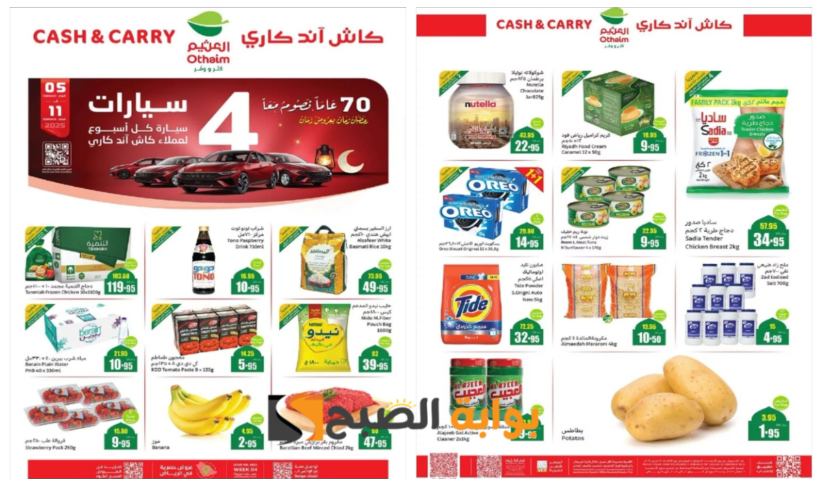 "كاش آند كاري".. أقوى عروض العثيم السعودية على المعلبات والمنتجات الغذائية بمناسبة رمضان 2025 مع إمكانية الحصول على سيارة هدية كل أسبوع 5 “كاش آند كاري”.. أقوى عروض العثيم السعودية على المعلبات والمنتجات الغذائية بمناسبة رمضان 2025 مع إمكانية الحصول على سيارة هدية كل أسبوع
