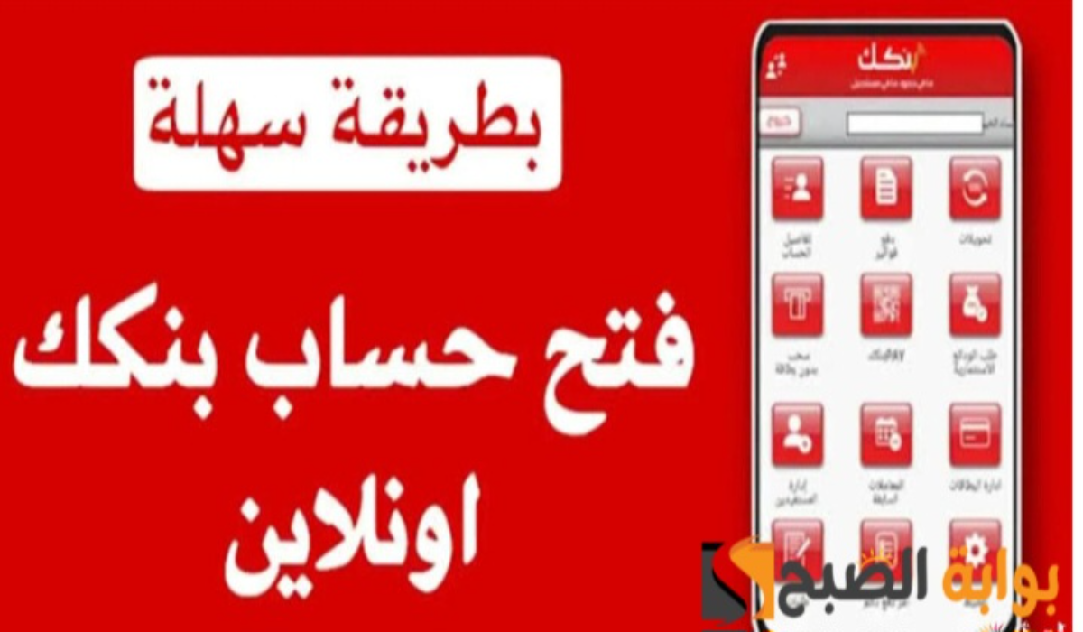 رابط فتح حساب بنك الخرطوم 2025 bankofkhartoum “بنكك” أونلاين بكل سهولة