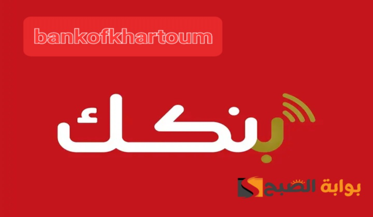 رابط فتح حساب بنك الخرطوم اون لاين بدون زيارة الفرع “بنكك” bankofkhartoum