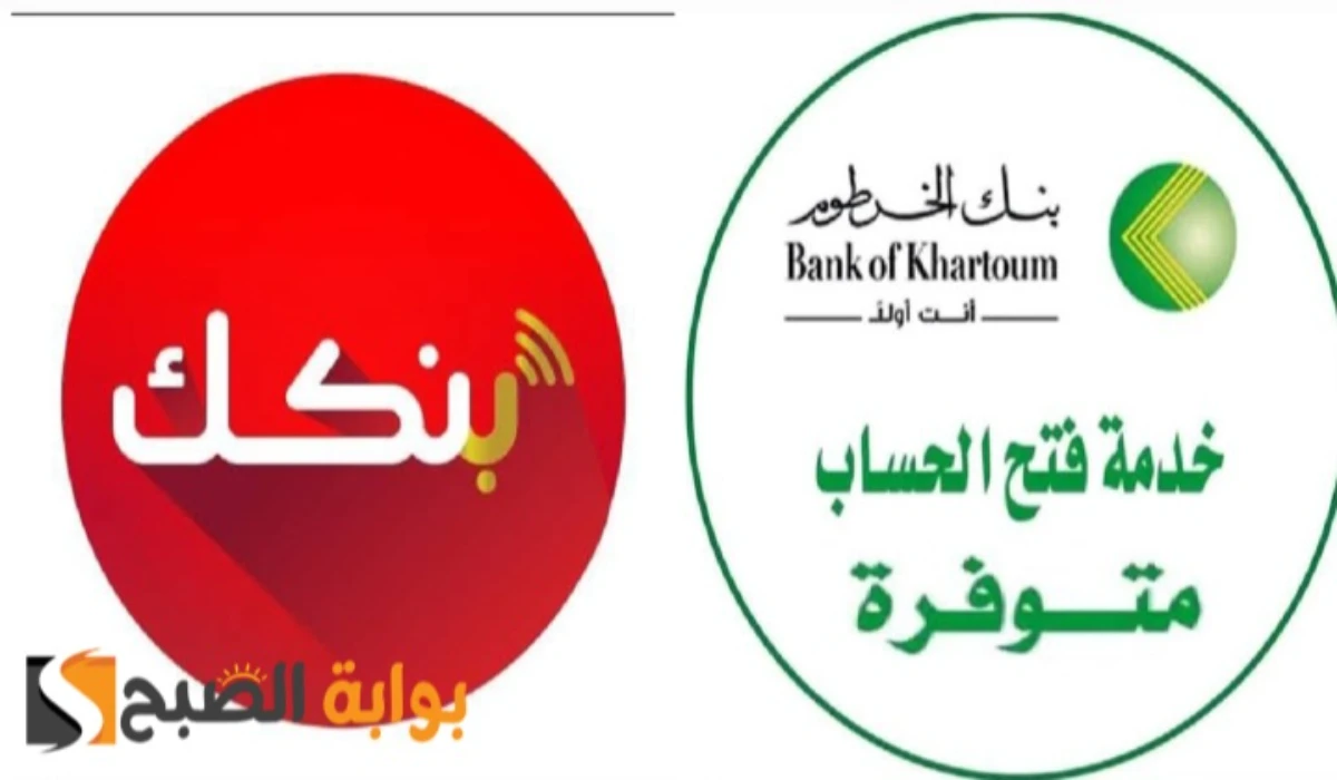 bankofkhartoum.. فتح حساب بنكك الخرطوم 2025 “bankk” بالرقم القومي اون لاين
