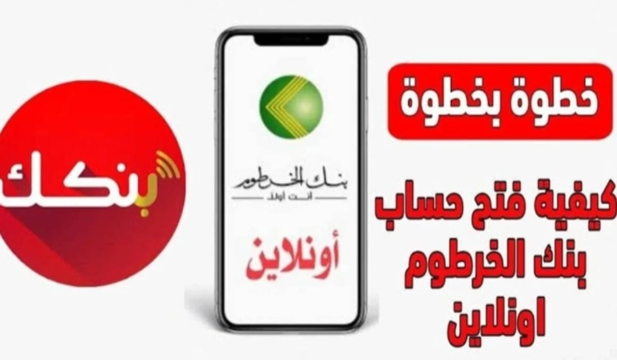 “بكل سهولة”.. رابط فتح حساب بنك الخرطوم “بنكك” bankofkhartoum اون لاين بالرقم الوطني