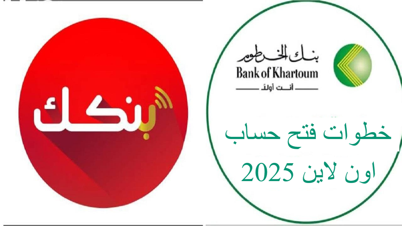 “اونلاين من الهاتف” خطوات فتح حساب بنك الخرطوم بالرقم الوطني فقط وشروط التقديم 2025