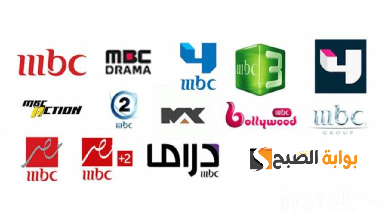 ثبتها الأن ..تردد قنوات ام بي سي MBC على جميع الأقمار 2025 بجودة عالية
