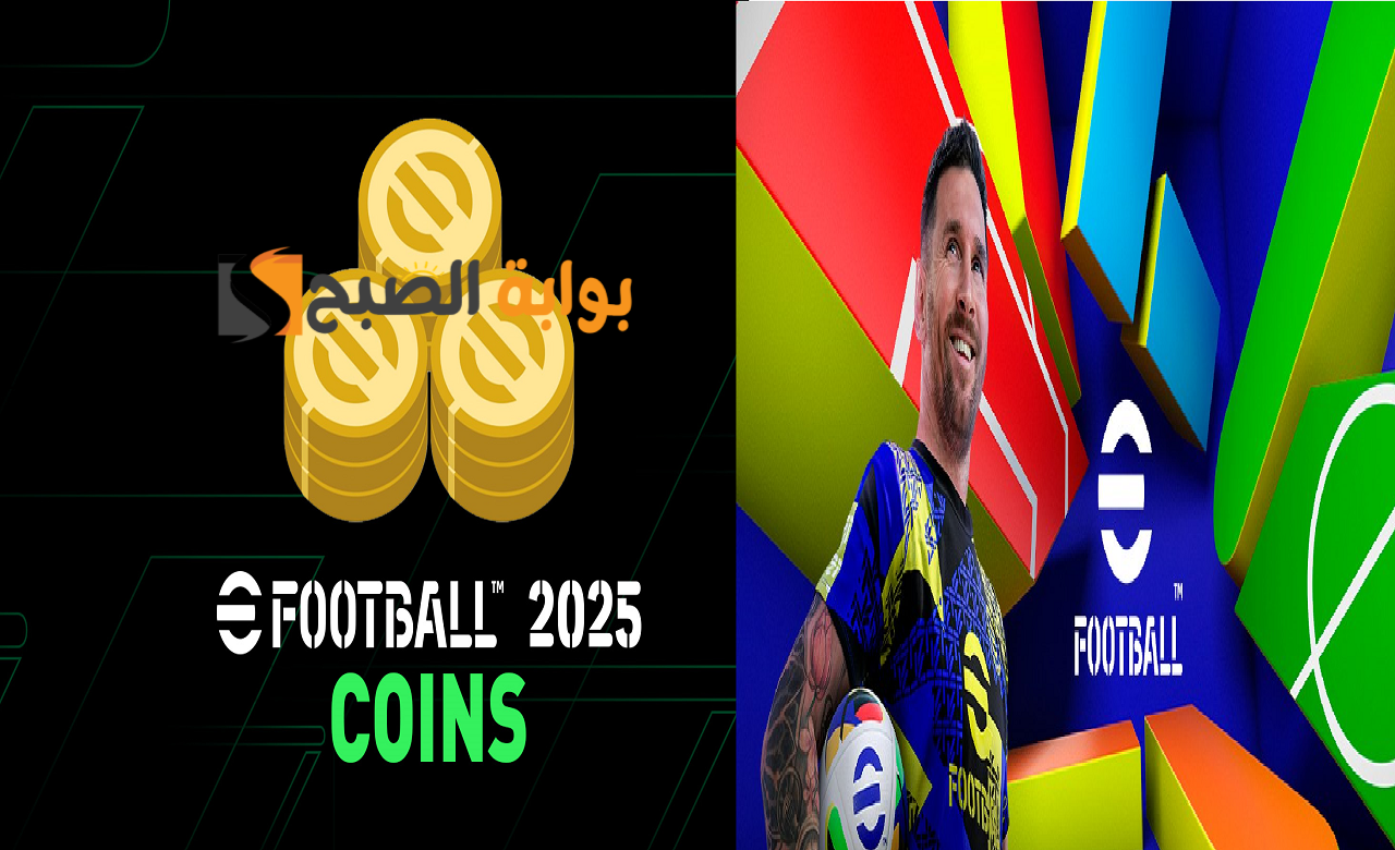 فعالة 100% رابط وخطوات شحن كوينز اي فوتبول بيس eFootball 2025