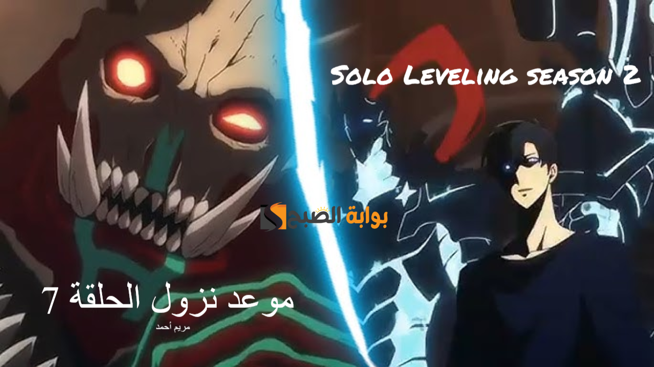 solo leveling season 2 موعد عرض مسلسل سولو ليفلينج الحلقة 7 والمنصات الناقلة 2 solo leveling season 2 موعد عرض مسلسل سولو ليفلينج الحلقة 7 والمنصات الناقلة