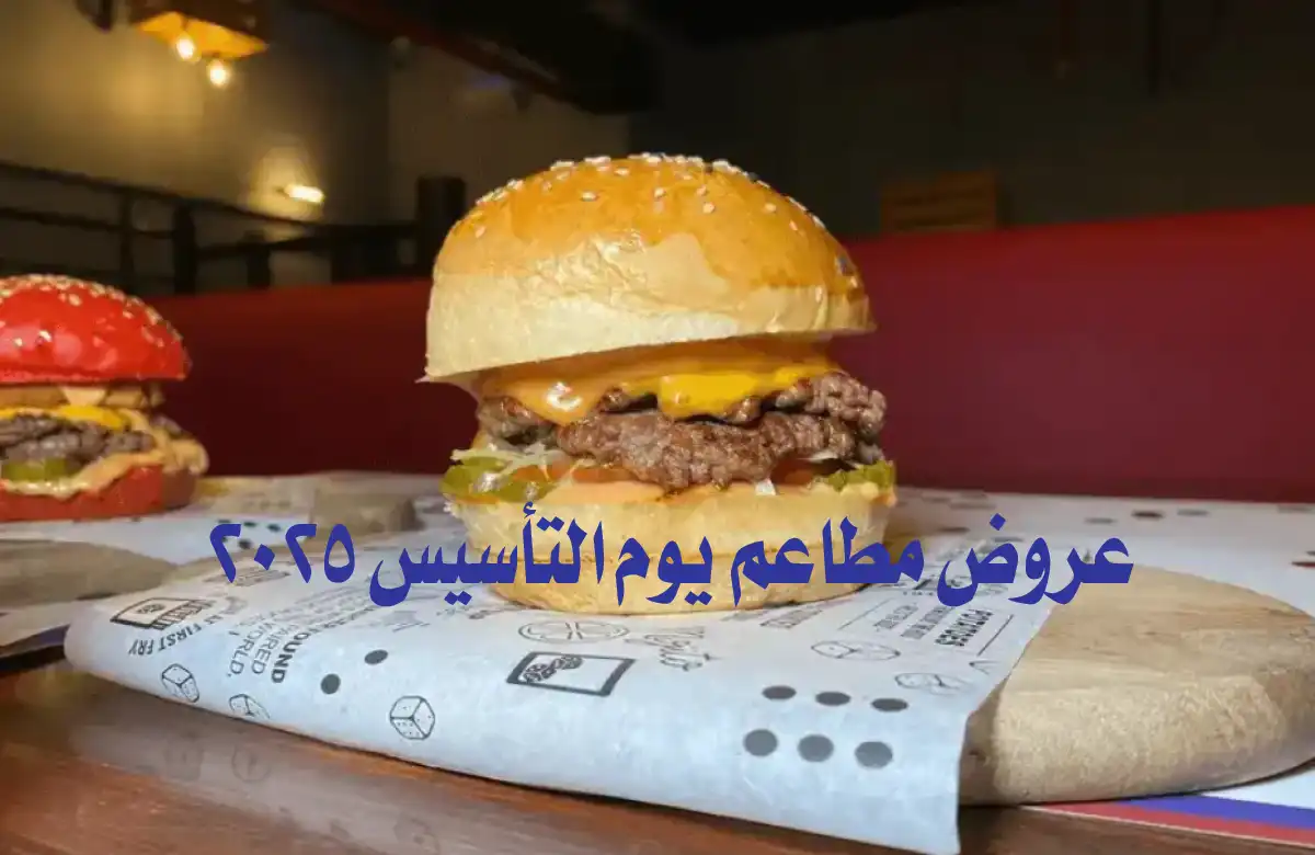 عروض يوم التأسيس 2025 للمطاعم والكافيهات.. خصومات قوية تصل حتى 50% وأكثر لفترة محدودة 20 عروض يوم التأسيس 2025 للمطاعم والكافيهات.. خصومات قوية تصل حتى 50% وأكثر لفترة محدودة