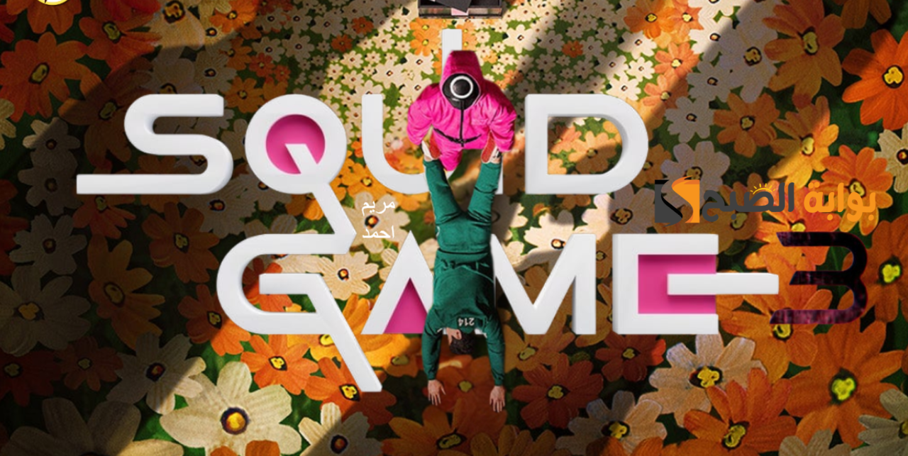 Squid Game Season 3 موعد عرض مسلسل لعبة الحبار الموسم الثالث رسميا عبر نتفليكس