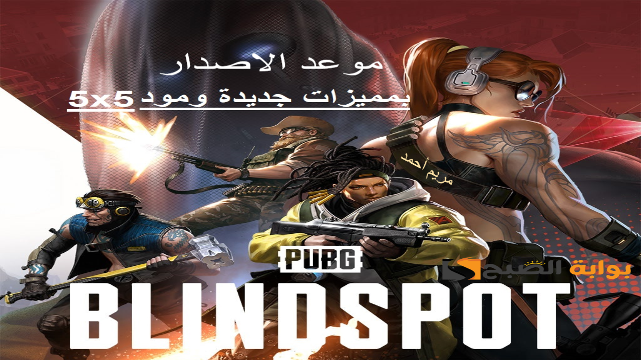 قريبا PUBG Blindspot..موعد إصدار لعبة ببجي الجديدة 2025 بالإضافات والأسلحة الجديدة