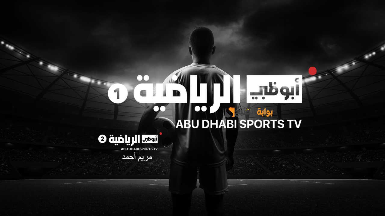 “استقبل الآن” تردد قناة أبو ظبي الرياضية AD Sports TV 2025 على جميع الأقمار وتابع اهم المباريات
