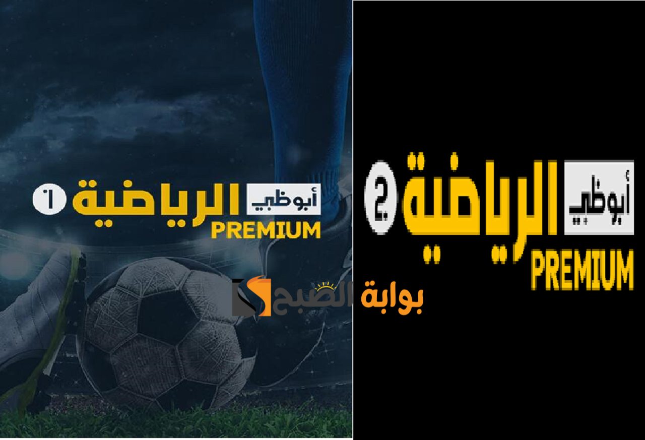 استقبل الأن.. تردد قناة أبو ظبي بريميوم AD Premium وتابع اهم المباريات وشجع فريقك